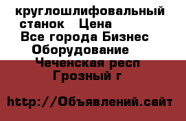 Schaudt E450N круглошлифовальный станок › Цена ­ 1 000 - Все города Бизнес » Оборудование   . Чеченская респ.,Грозный г.